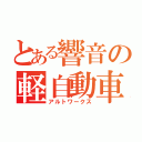 とある響音の軽自動車（アルトワークス）