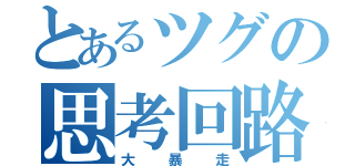 とあるツグの思考回路（大暴走）