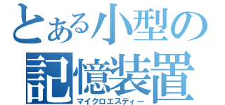 とある小型の記憶装置（マイクロエスディー）