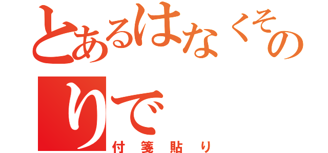 とあるはなくそのりで（付箋貼り）