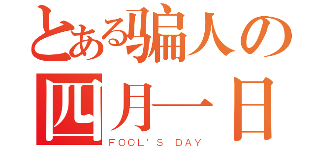 とある骗人の四月一日（ＦＯＯＬ'Ｓ ＤＡＹ）