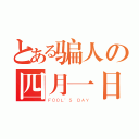 とある骗人の四月一日（ＦＯＯＬ'Ｓ ＤＡＹ）