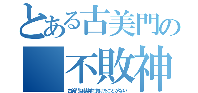 とある古美門の 不敗神話（古美門は裁判で負けたことがない）