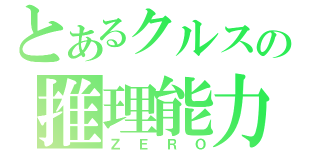 とあるクルスの推理能力（ＺＥＲＯ）