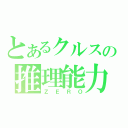 とあるクルスの推理能力（ＺＥＲＯ）