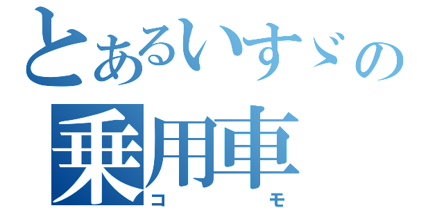 とあるいすゞの乗用車（コモ）