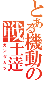 とある機動の戦士逹（ガンダムッ）