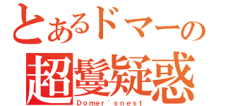 とあるドマーの超鬘疑惑（Ｄｏｍｅｒ\'ｓｎｅｓｔ）