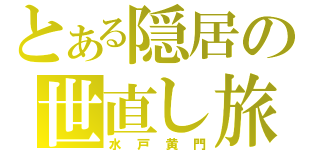 とある隠居の世直し旅（水戸黄門）