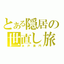 とある隠居の世直し旅（水戸黄門）