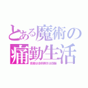 とある魔術の痛勤生活（旦那は合羽奥方は四輪）