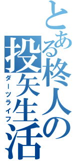 とある柊人の投矢生活（ダーツライフ）