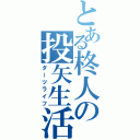 とある柊人の投矢生活（ダーツライフ）