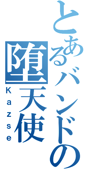 とあるバンドの堕天使（Ｋａｚｓｅ）