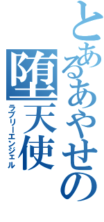 とあるあやせの堕天使（ラブリーエンジェル）