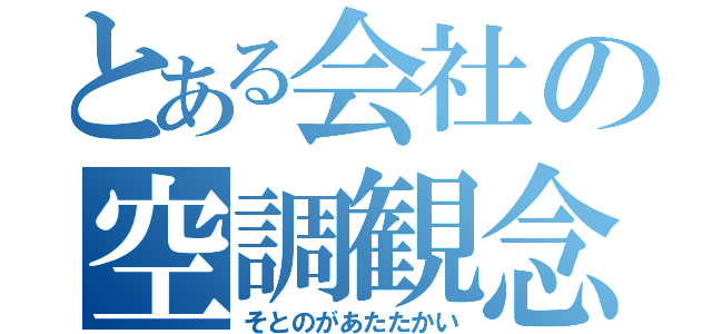 とある会社の空調観念（そとのがあたたかい）