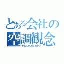 とある会社の空調観念（そとのがあたたかい）