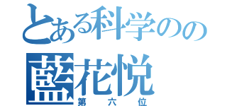 とある科学のの藍花悦（第六位）