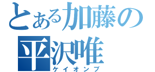 とある加藤の平沢唯（ケイオンブ）