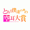 とある僕達の歌の空耳大賞（ＳａｙＳｉｏｎ，ＮｏｔＴｈａｔ！）