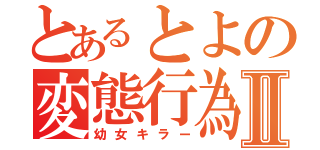 とあるとよの変態行為Ⅱ（幼女キラー）