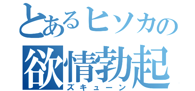 とあるヒソカの欲情勃起（ズキューン）