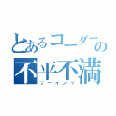 とあるコーダーの不平不満（ブーイング）