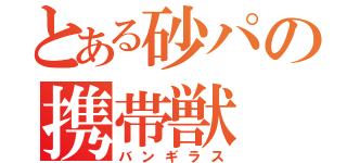 とある砂パの携帯獣（バンギラス）