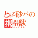 とある砂パの携帯獣（バンギラス）