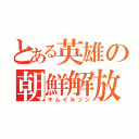 とある英雄の朝鮮解放（キムイルソン）