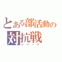 とある部活動の対抗戦（ジハード）