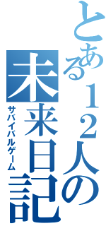 とある１２人の未来日記（サバイバルゲーム）