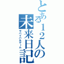 とある１２人の未来日記（サバイバルゲーム）