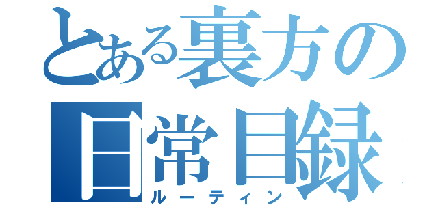 とある裏方の日常目録（ルーティン）