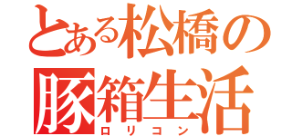 とある松橋の豚箱生活（ロリコン）