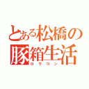 とある松橋の豚箱生活（ロリコン）