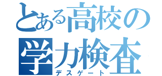 とある高校の学力検査（デスゲート）