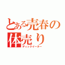 とある売春の体売り（ディックイーター）