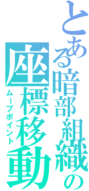 とある暗部組織の座標移動（ムーブポイント）