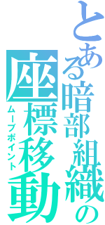 とある暗部組織の座標移動（ムーブポイント）