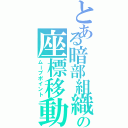 とある暗部組織の座標移動（ムーブポイント）