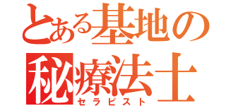 とある基地の秘療法士（セラピスト）