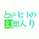 とあるヒトの幻想入り（ジャーニー）