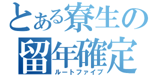 とある寮生の留年確定（ルートファイブ）