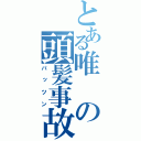 とある唯の頭髪事故（パッツン）