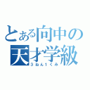 とある向中の天才学級（３ねん１くみ）