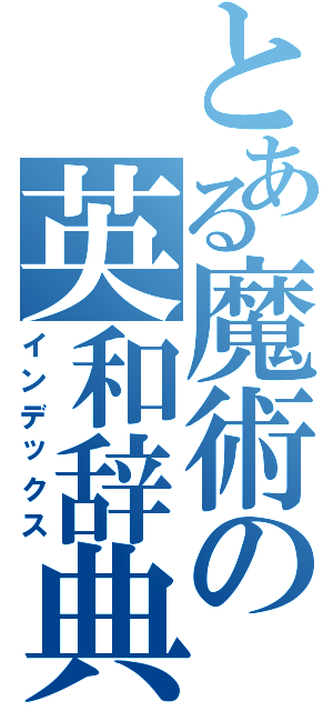 とある魔術の英和辞典（インデックス）