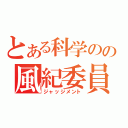 とある科学のの風紀委員（ジャッジメント）