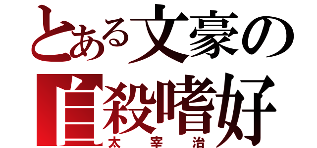 とある文豪の自殺嗜好（太宰治）