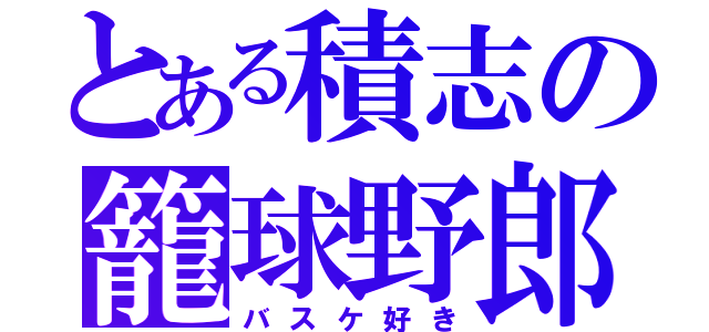 とある積志の籠球野郎（バスケ好き）